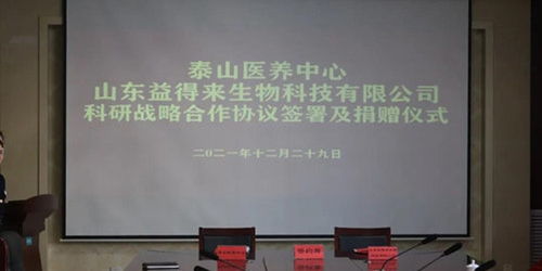 山東泰山醫(yī)養(yǎng)中心與益得來生物科技簽署科研戰(zhàn)略合作協(xié)議 共促生物科技研發(fā)與轉(zhuǎn)讓