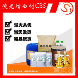 【熒光增白劑cbs丨cas:54351-85-8洗滌產(chǎn)品增白劑】- 